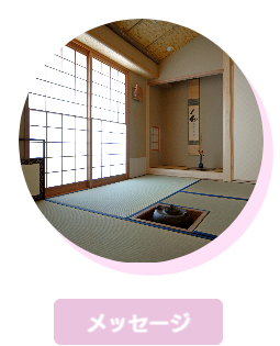 メッセージ